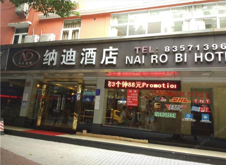 广州市越秀区纳迪酒店