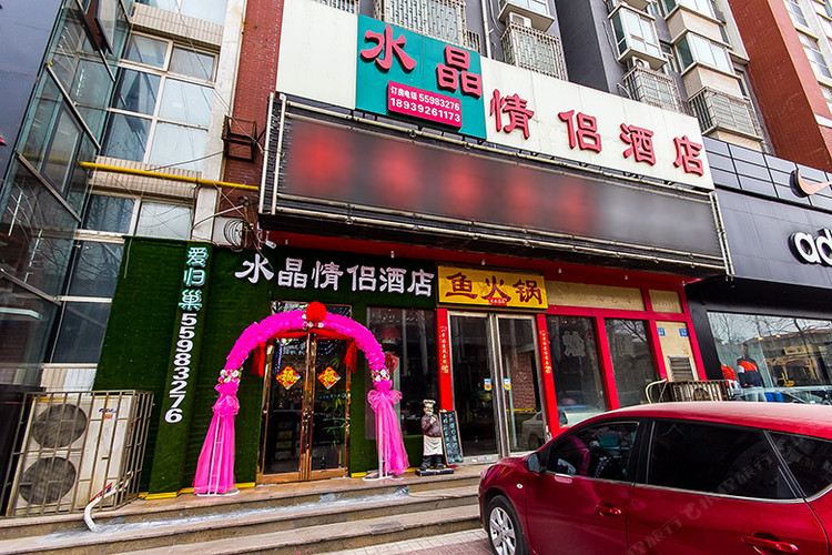 郑州水晶情侣酒店