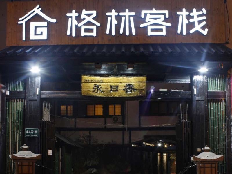 青岛格林客栈