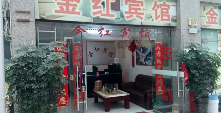贵阳金红宾馆