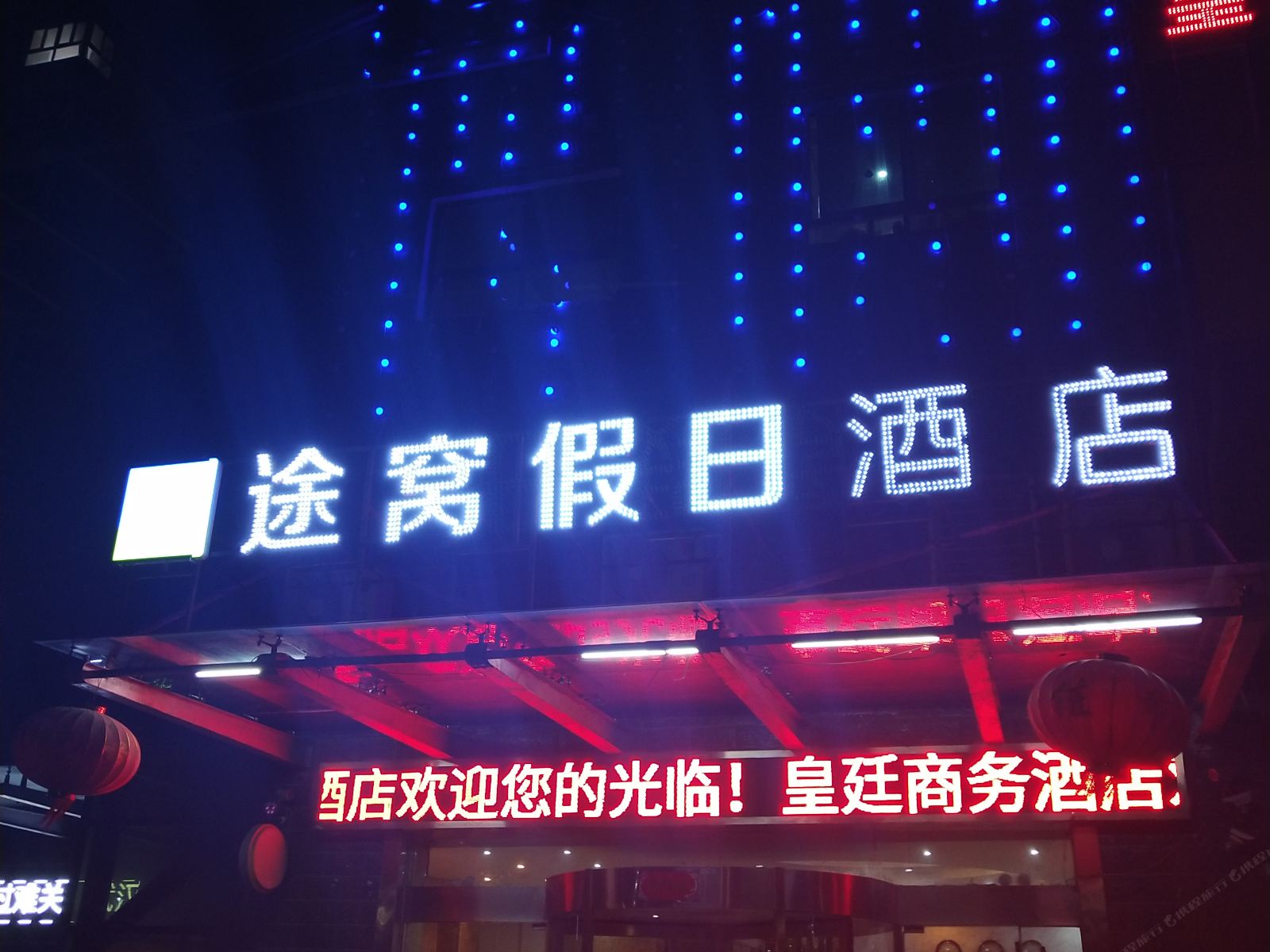 途窝假日酒店(响水润生广场店)