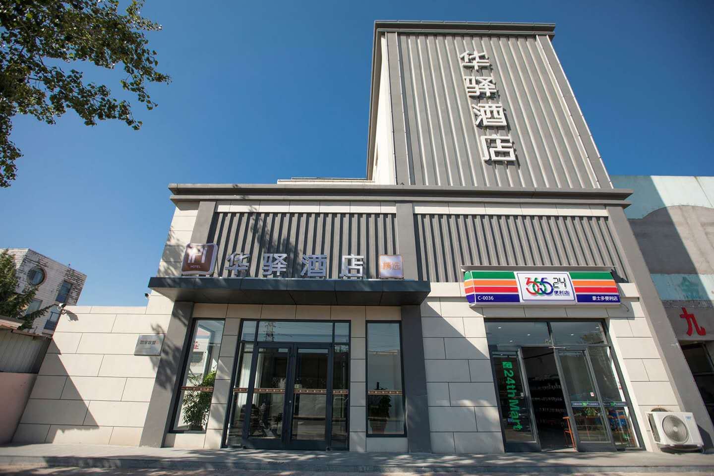 华驿精选酒店(秦皇岛东山浴场店)
