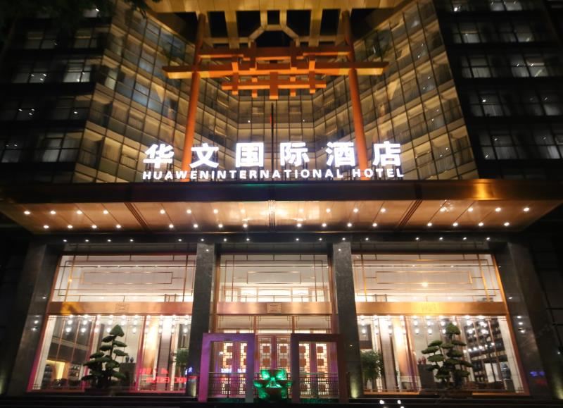 石家庄华文国际酒店