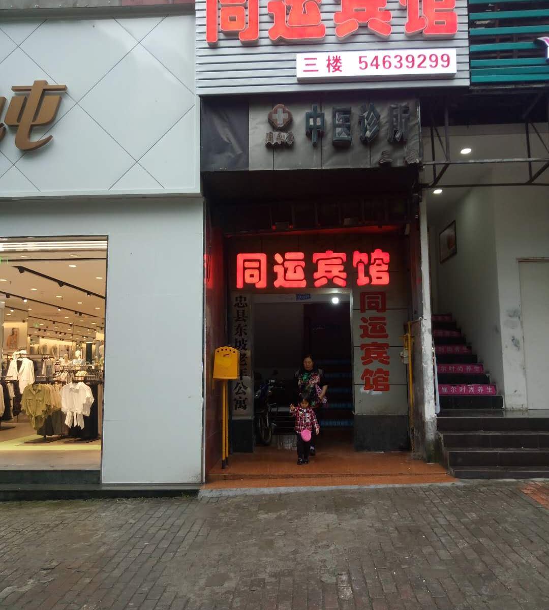 忠县同运宾馆