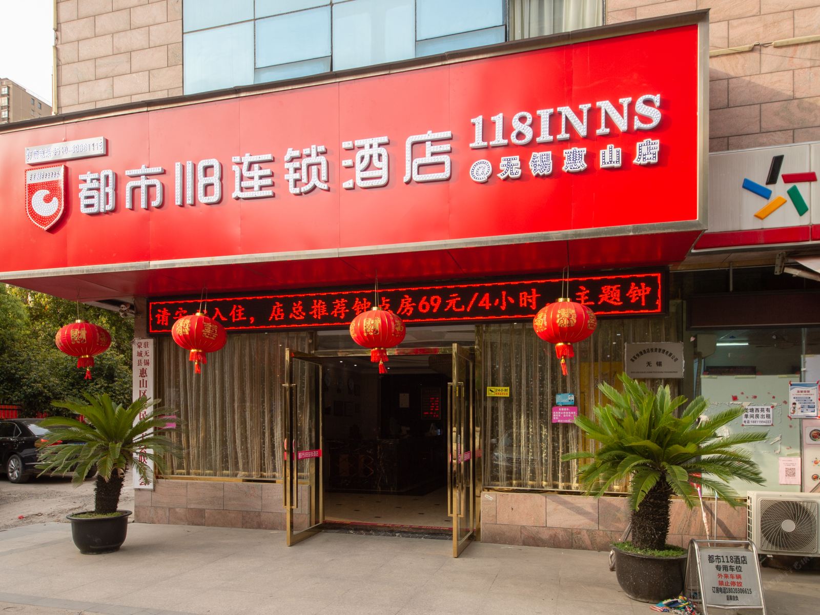 都市118(无锡石澄路店)