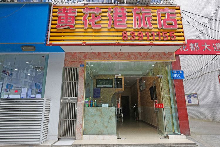 成都黄花港商务旅店