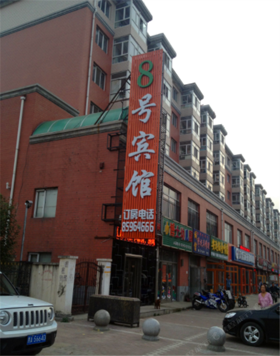 哈尔滨8号宾馆