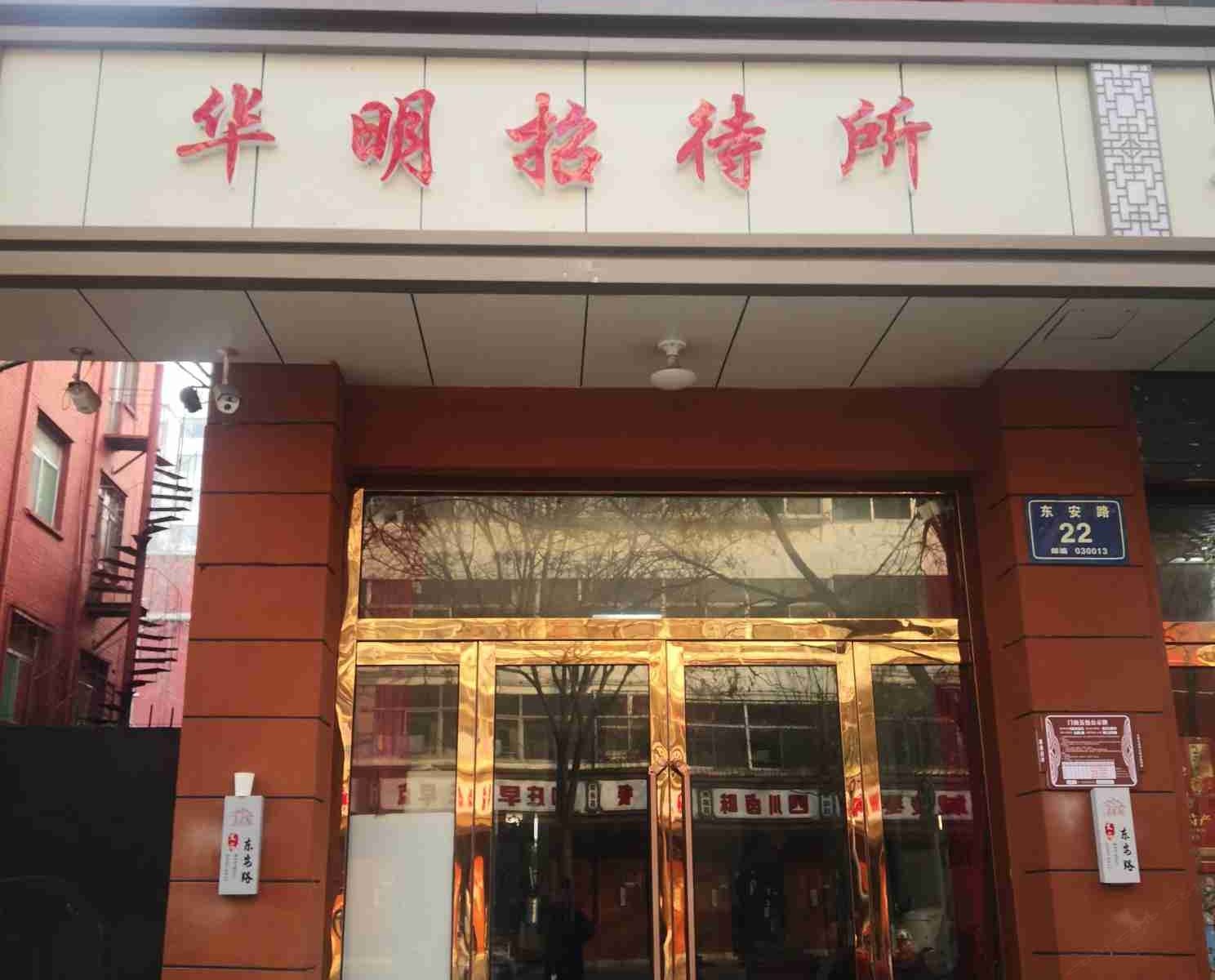 太原华明招待所