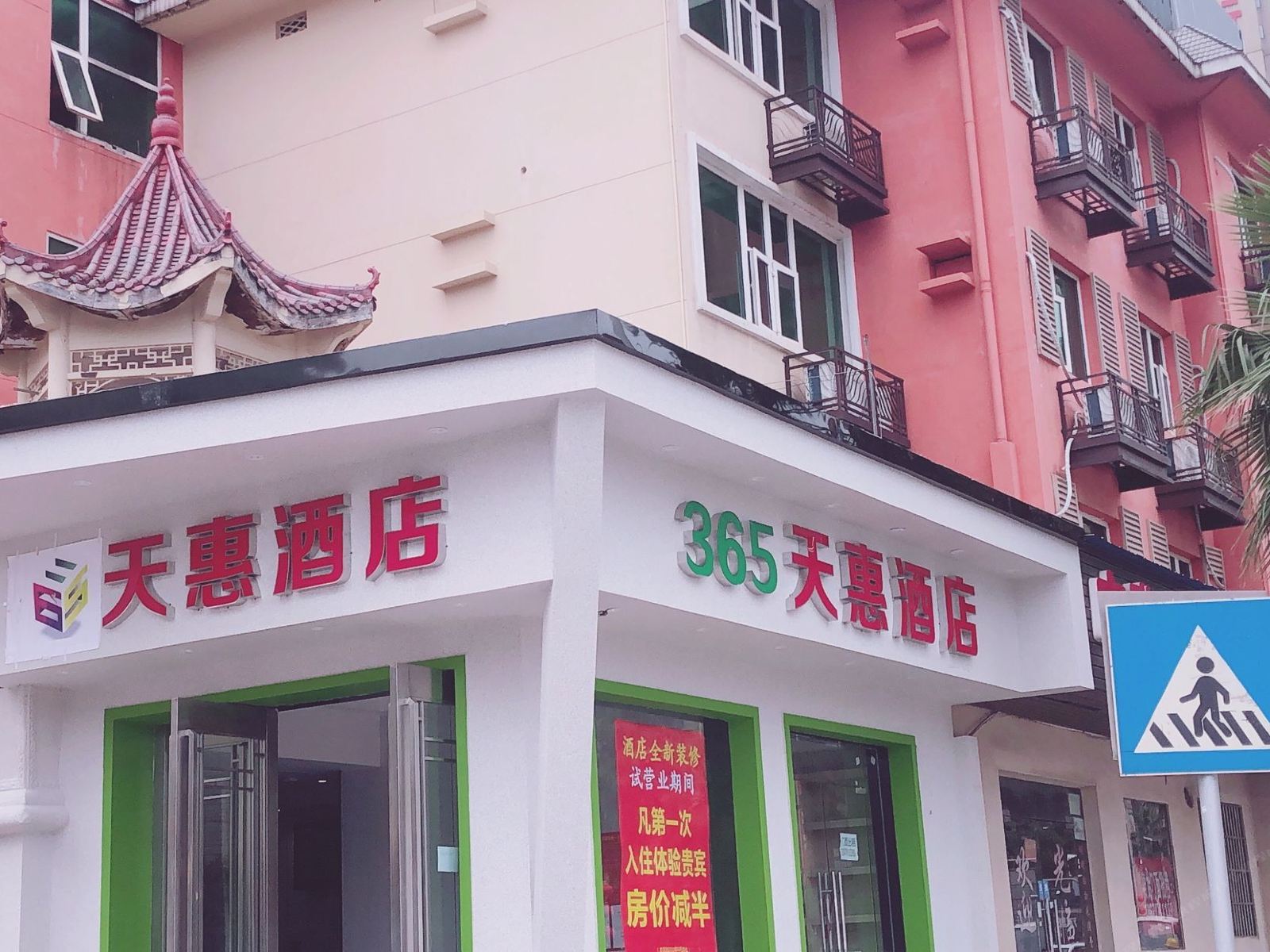长沙365天惠酒店