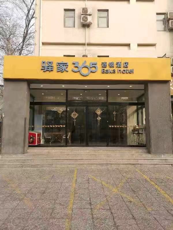 驿家365连锁酒店(石家庄合作路店)
