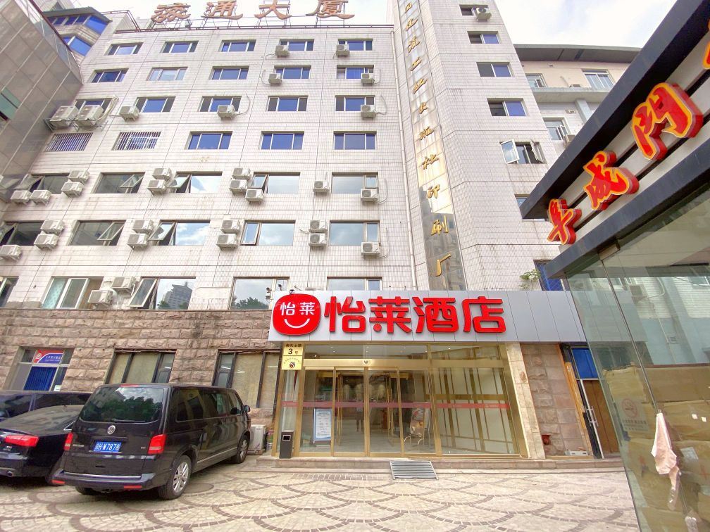 怡莱酒店(北京阜成门阜外医院店)