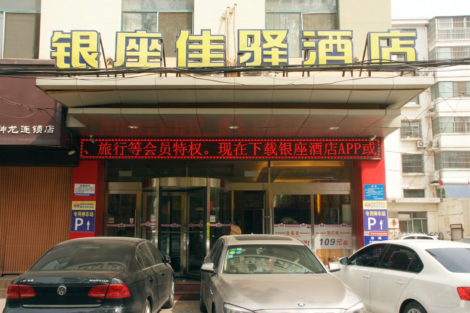 银座佳驿酒店(枣庄解放路人民医院店)