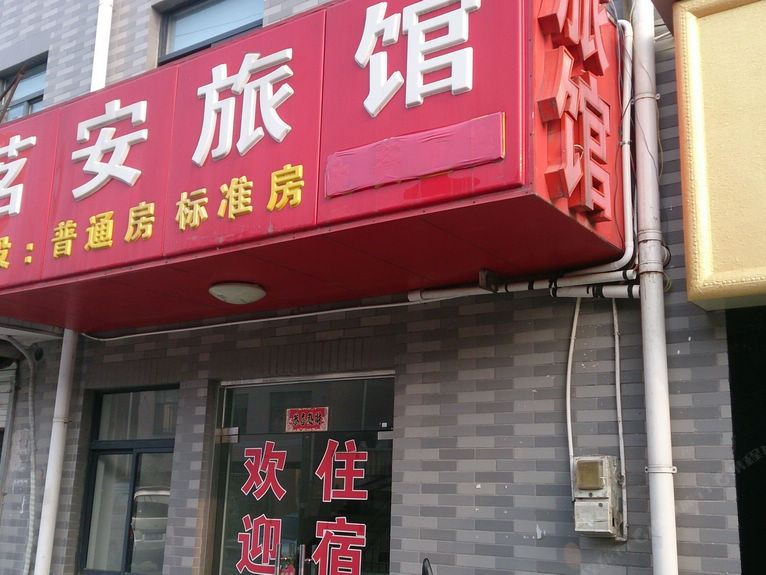 上海茗安旅馆