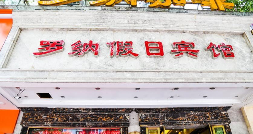 罗纳假日宾馆（上饶市中心广场店）
