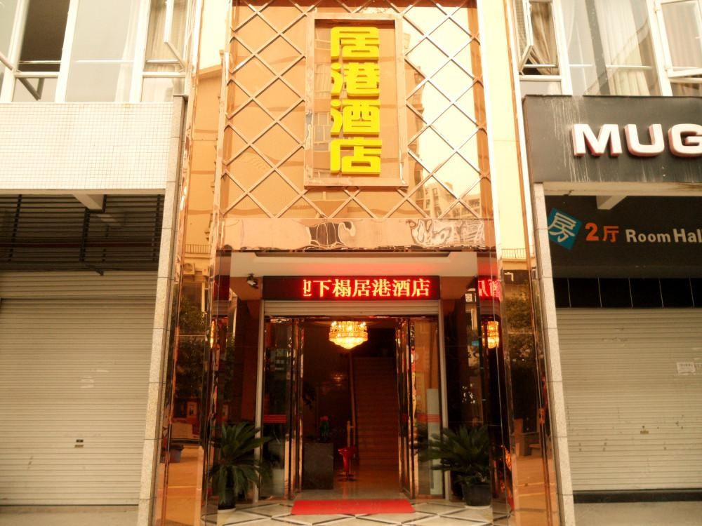 重庆长寿居港商务酒店