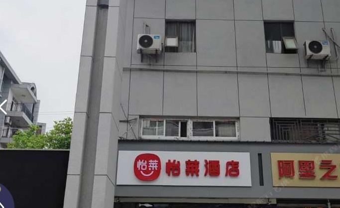 怡莱酒店(武汉三角湖地铁站店)