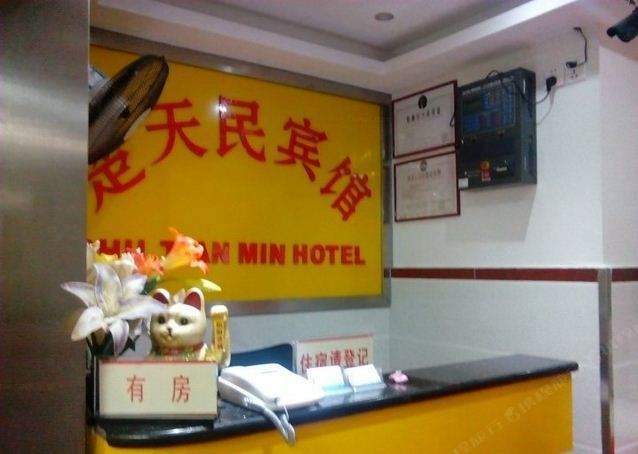 深圳楚天民宾馆
