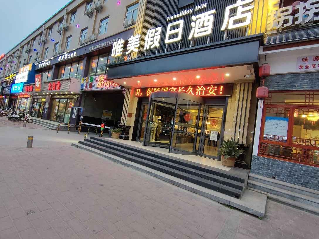 中牟唯美假日酒店