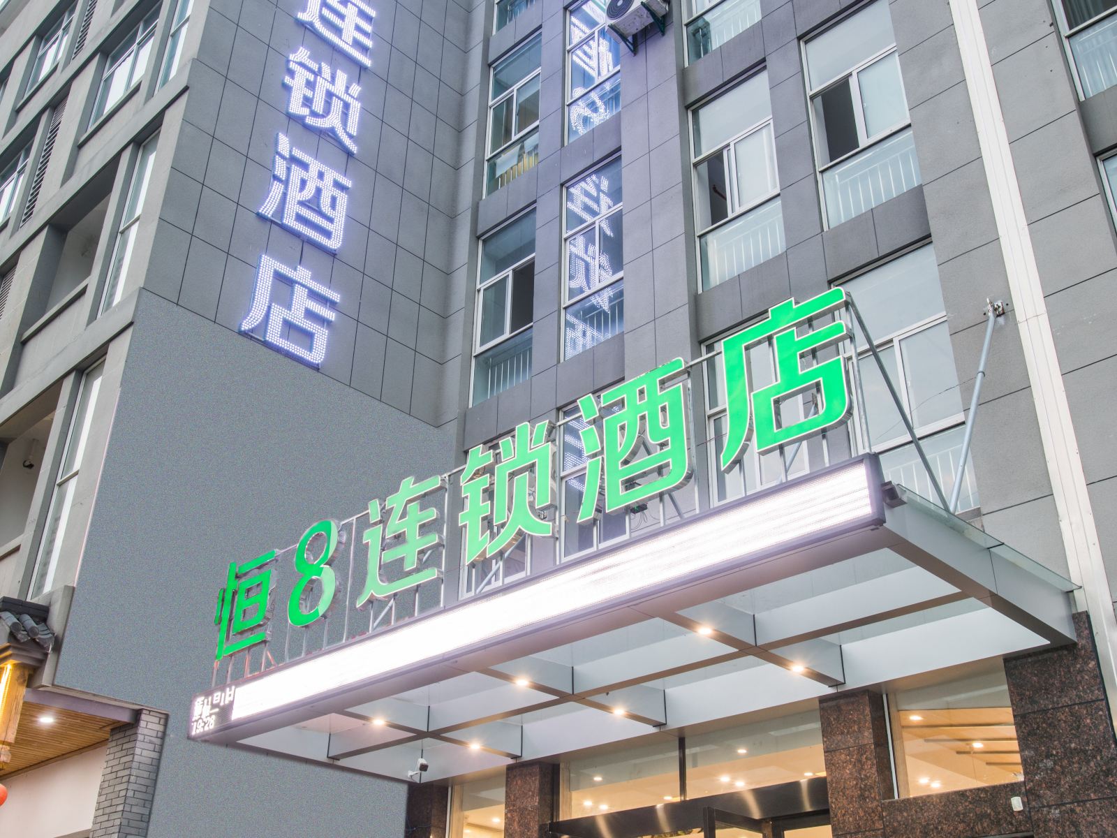 恒8连锁酒店（桐庐分水店）