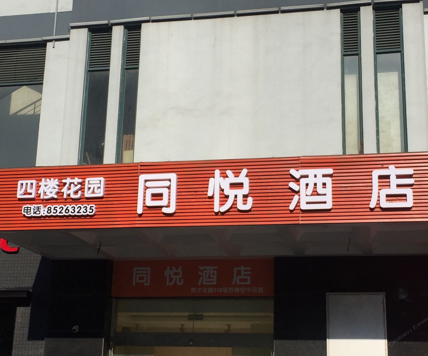 杭州同悦酒店