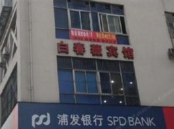 重庆白春薇酒店
