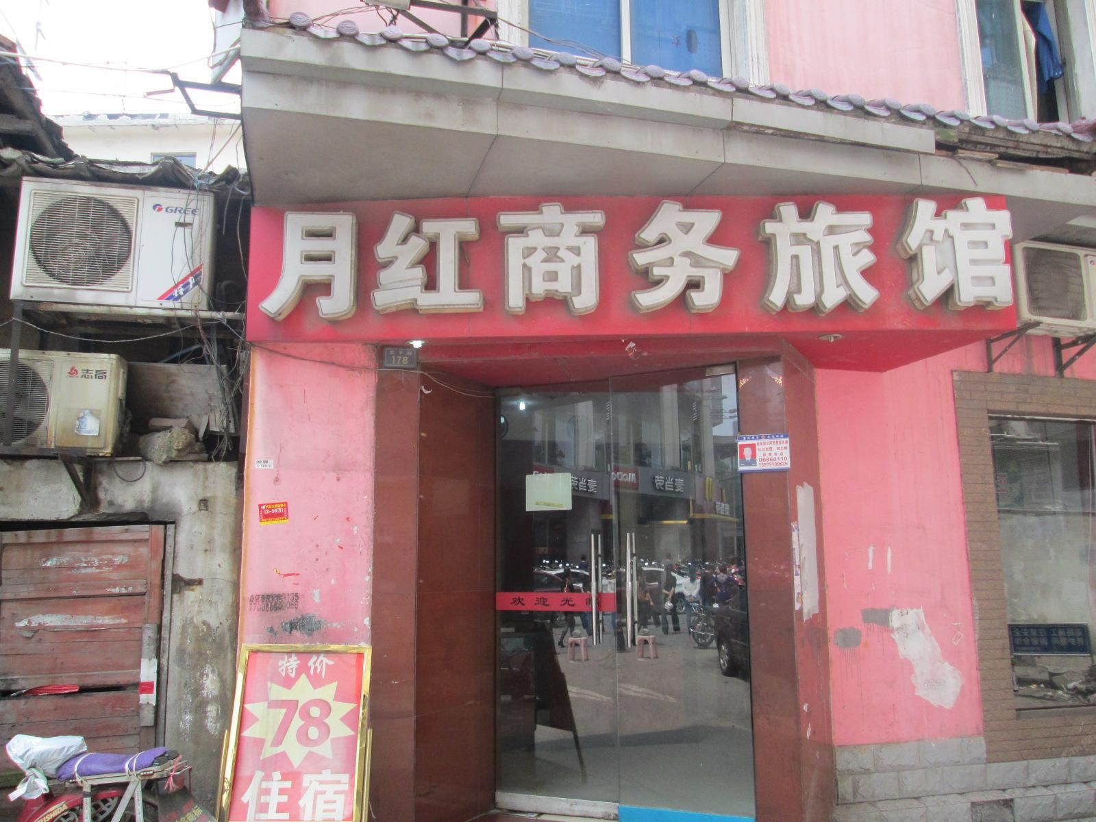 南昌月红商务旅馆