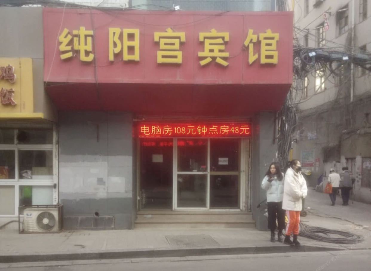 太原纯阳宫宾馆