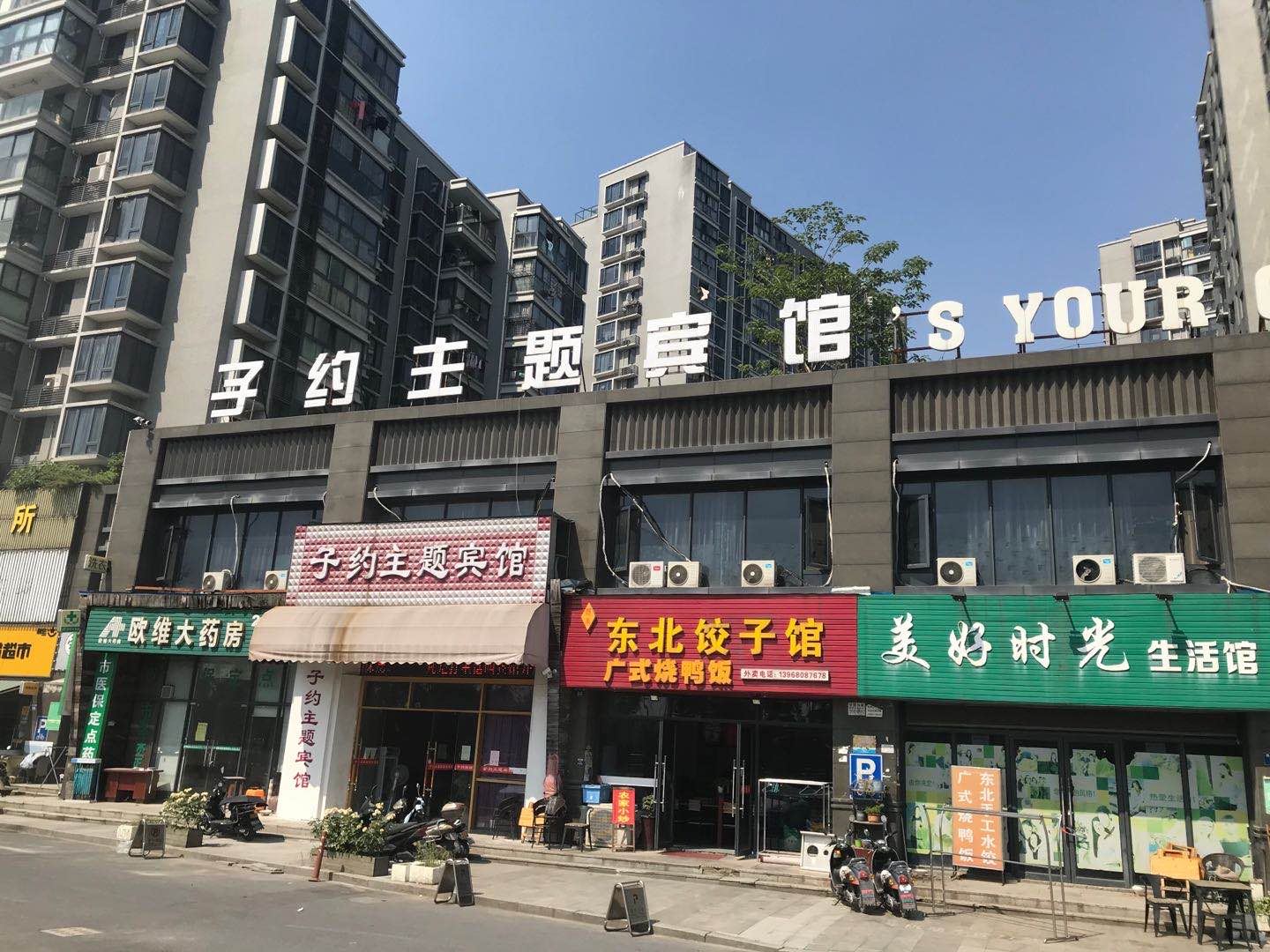 杭州子约主题宾馆