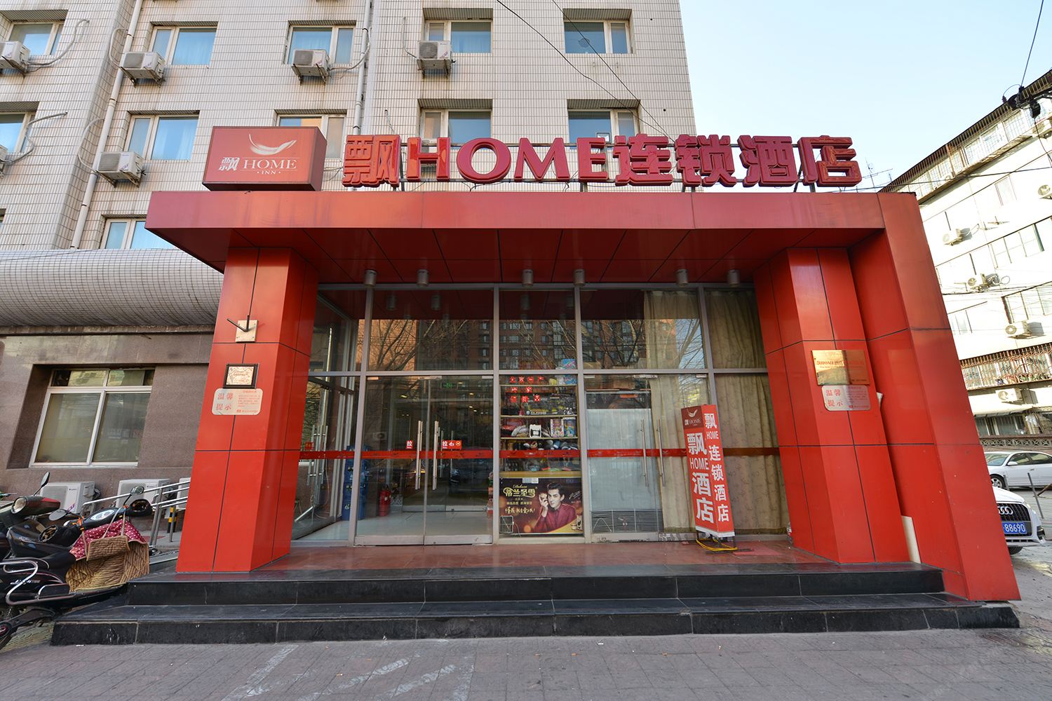 飘HOME连锁酒店(北京西客站店)