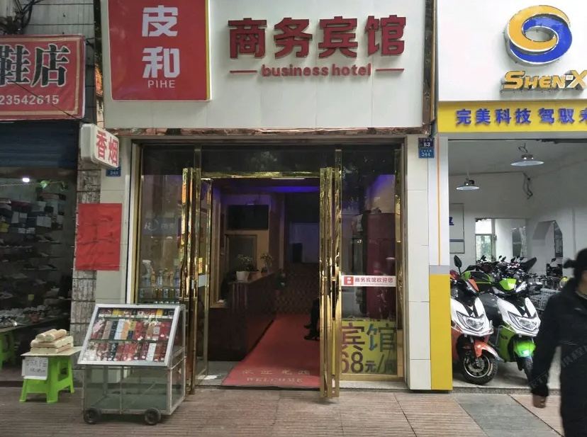 垫江皮和商务宾馆