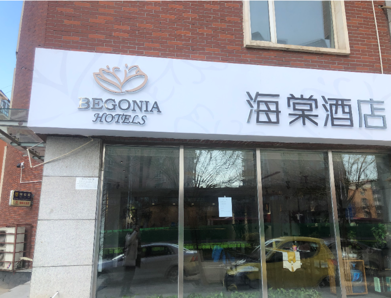 天津海棠酒店