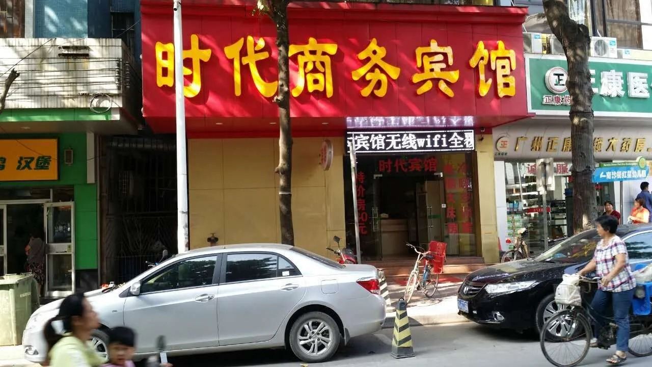 广州时代商务宾馆南沙店