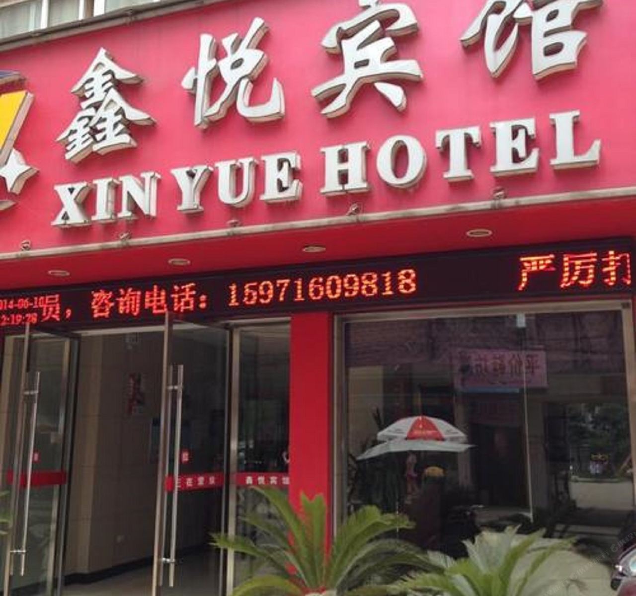 南京鑫悦宾馆
