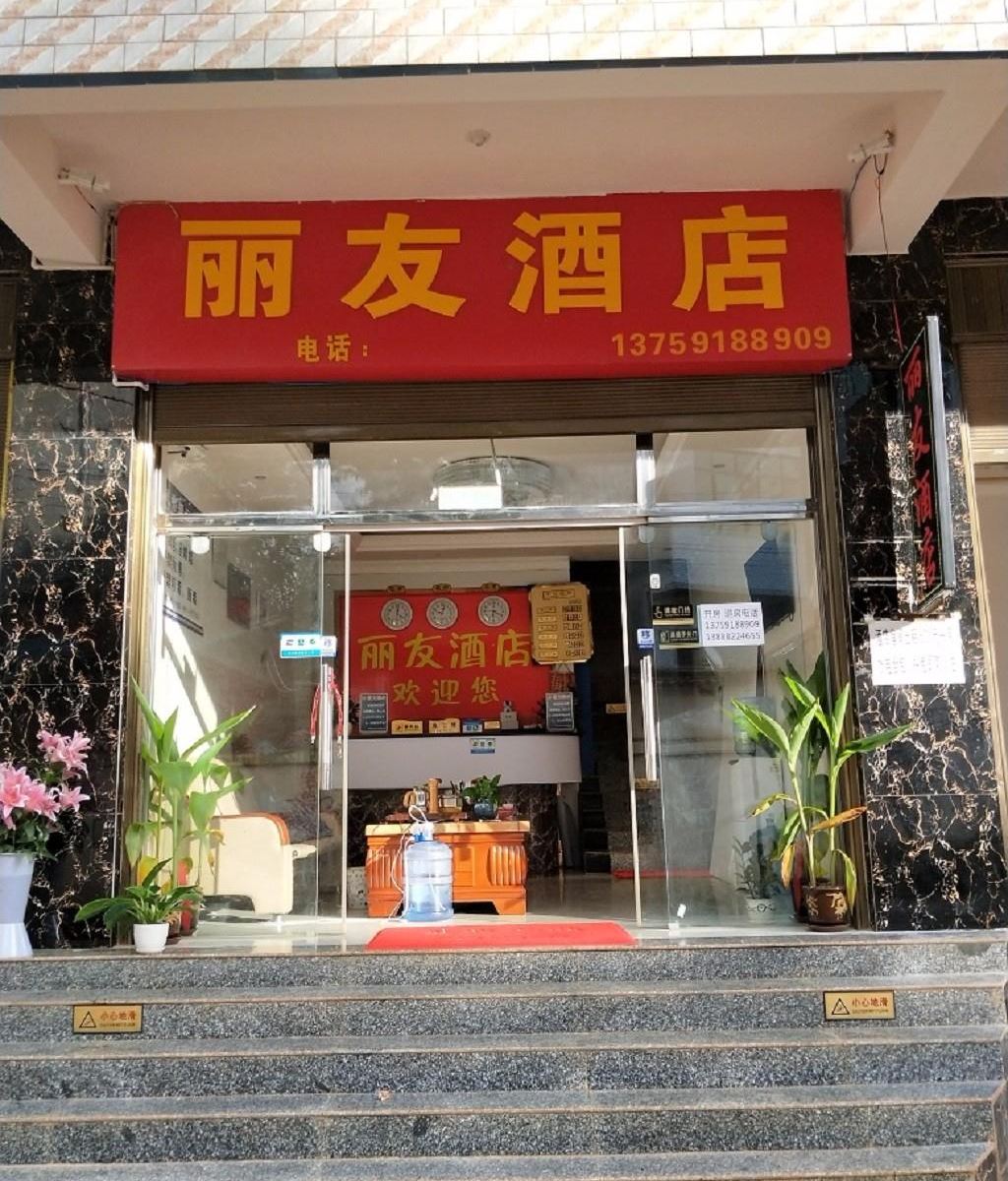 昆明丽友酒店