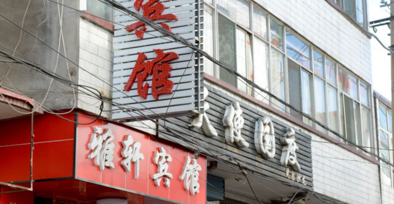 太原雅轩宾馆