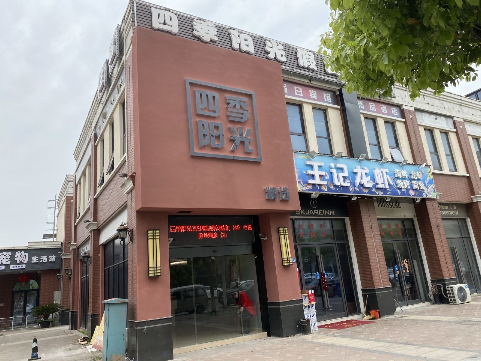 苏州四季阳光假日宾馆