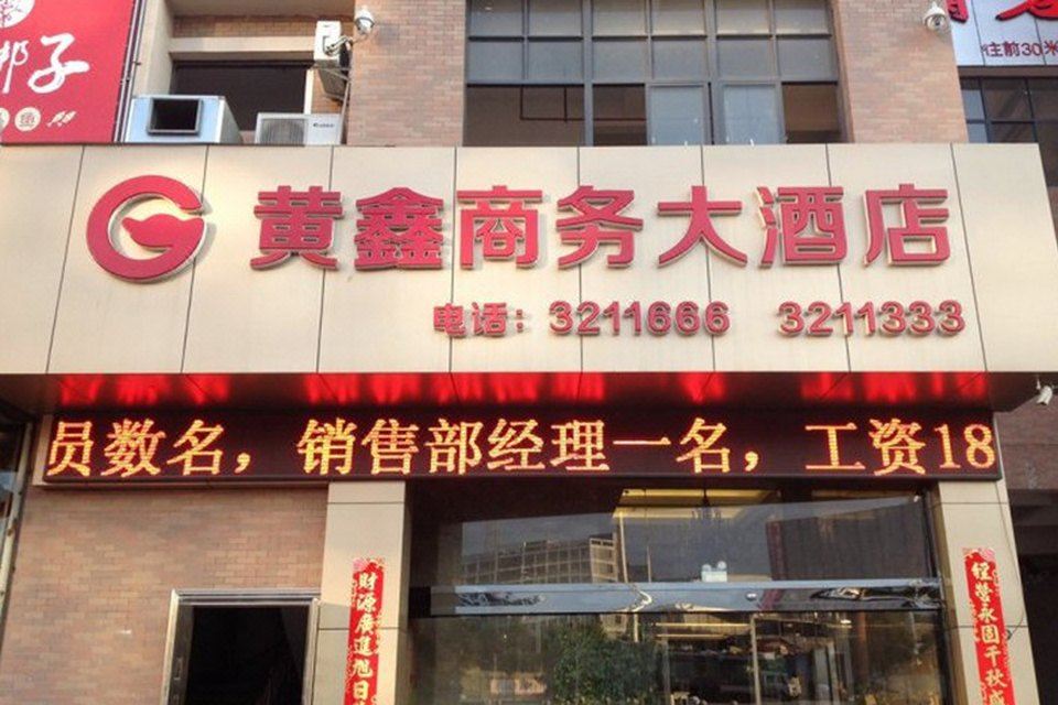 龙岩黄鑫商务酒店