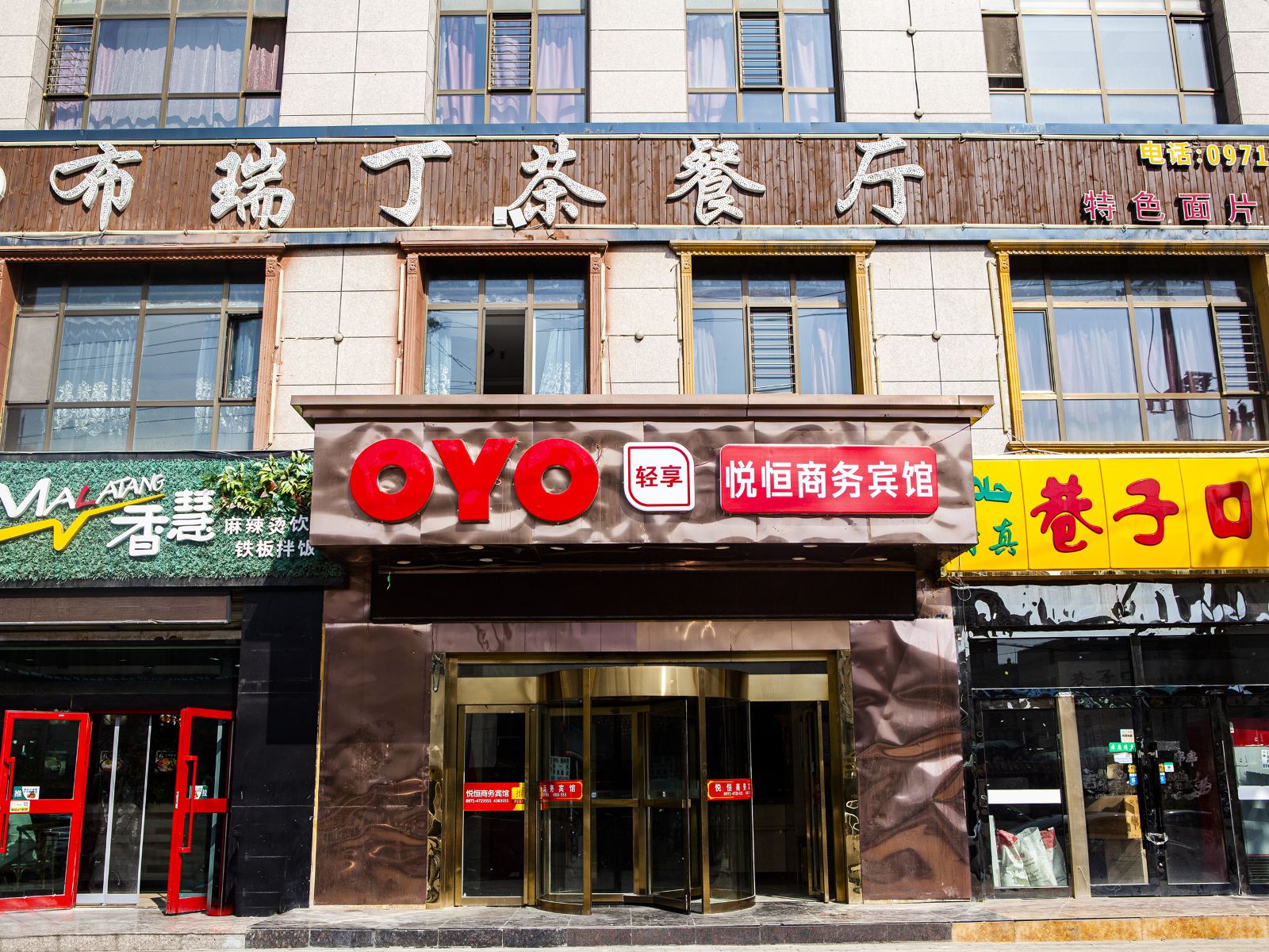 西宁悦恒商务宾馆