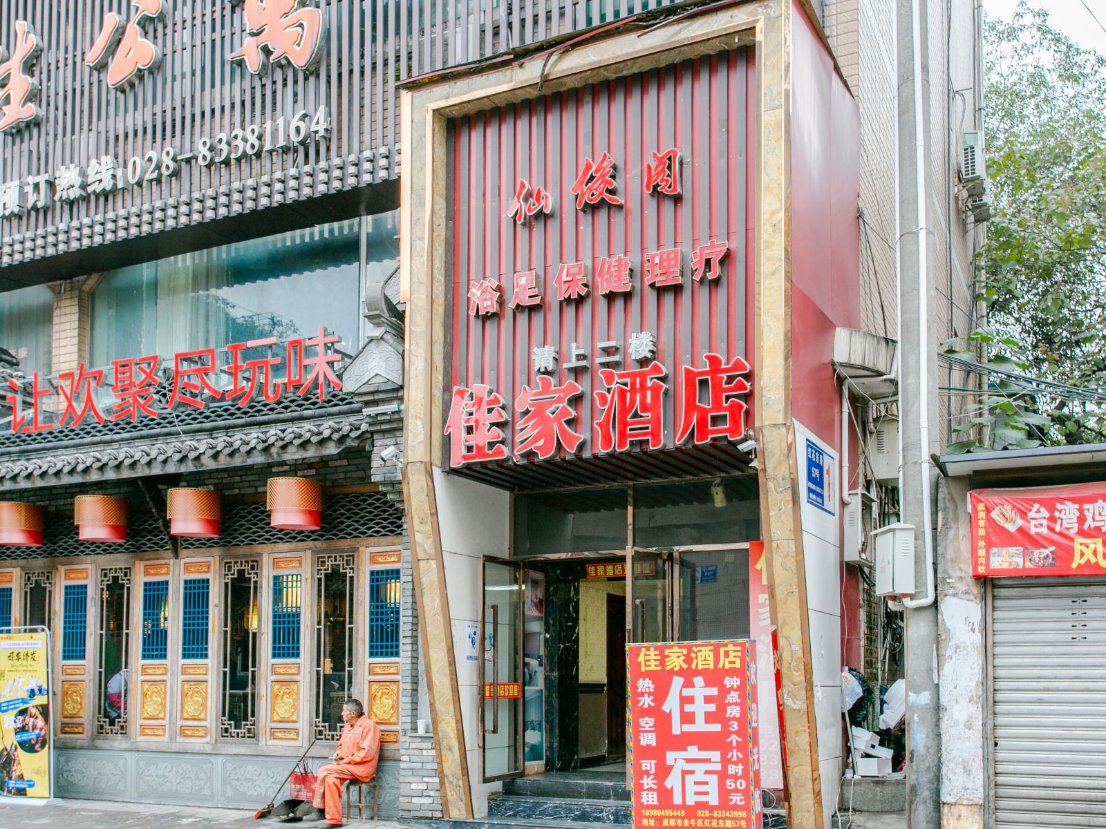 成都佳家酒店