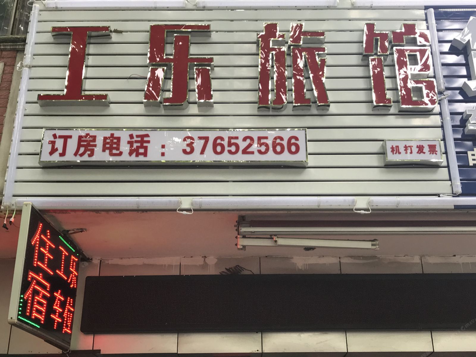 上海工乐旅馆