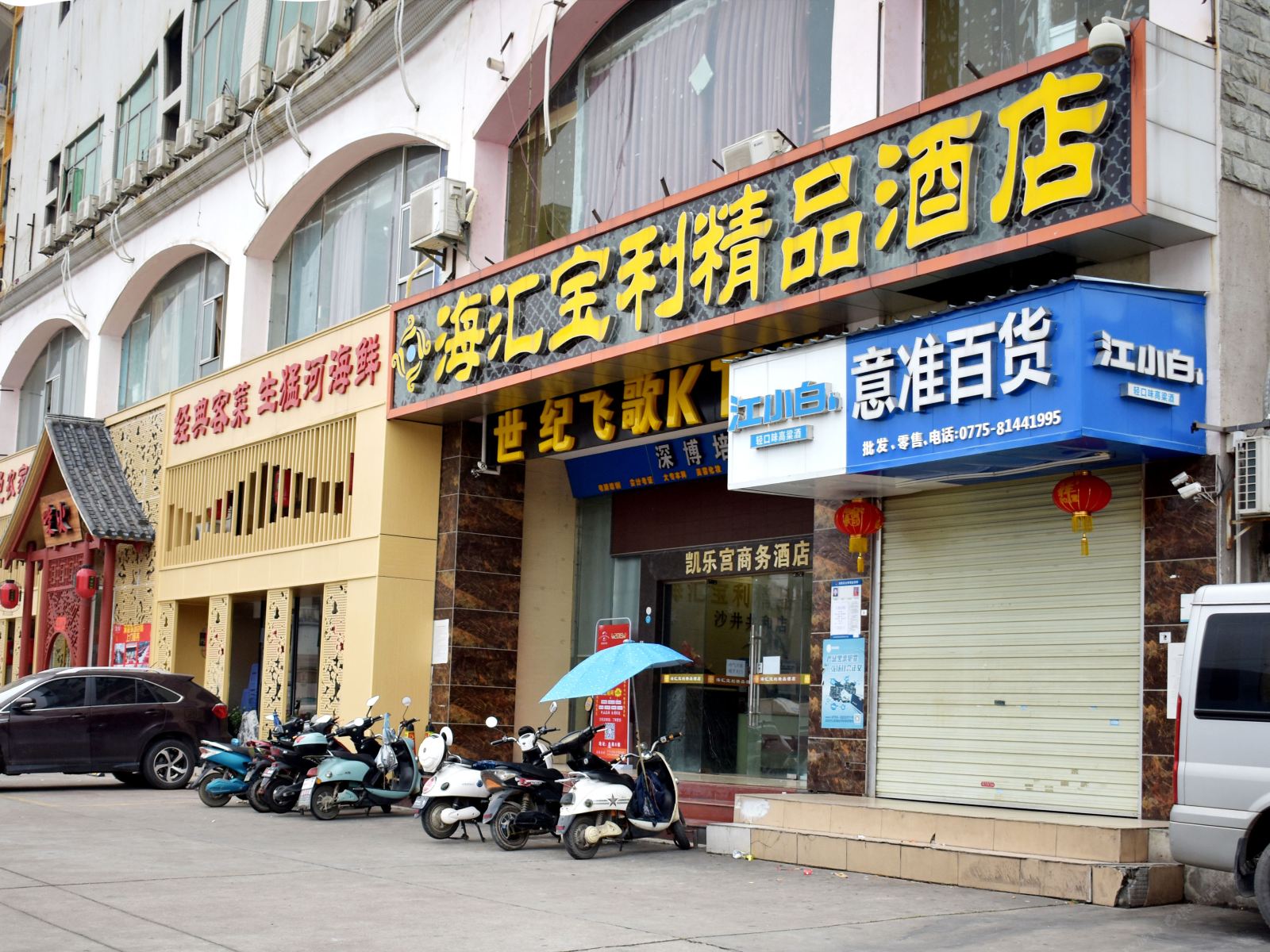 海汇宝利酒店(深圳沙井店)