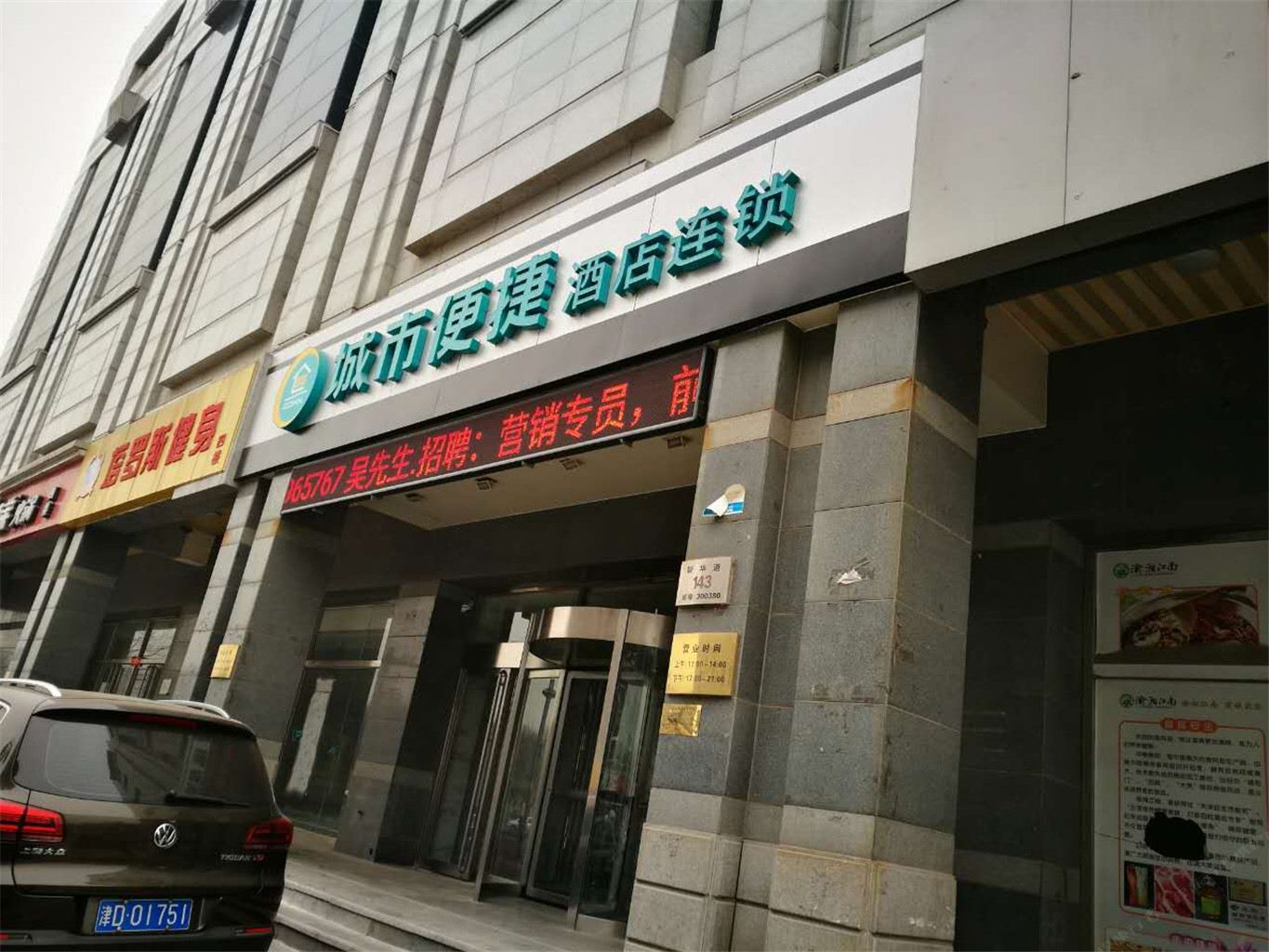 天津城市便捷酒店