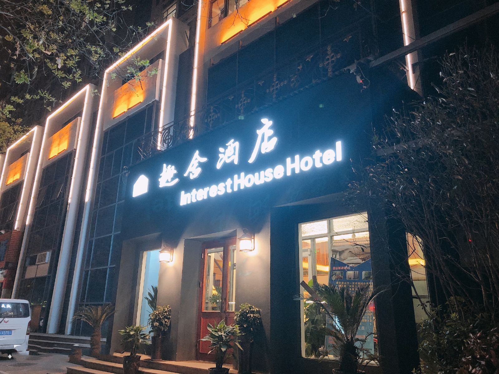 郑州趣舍酒店