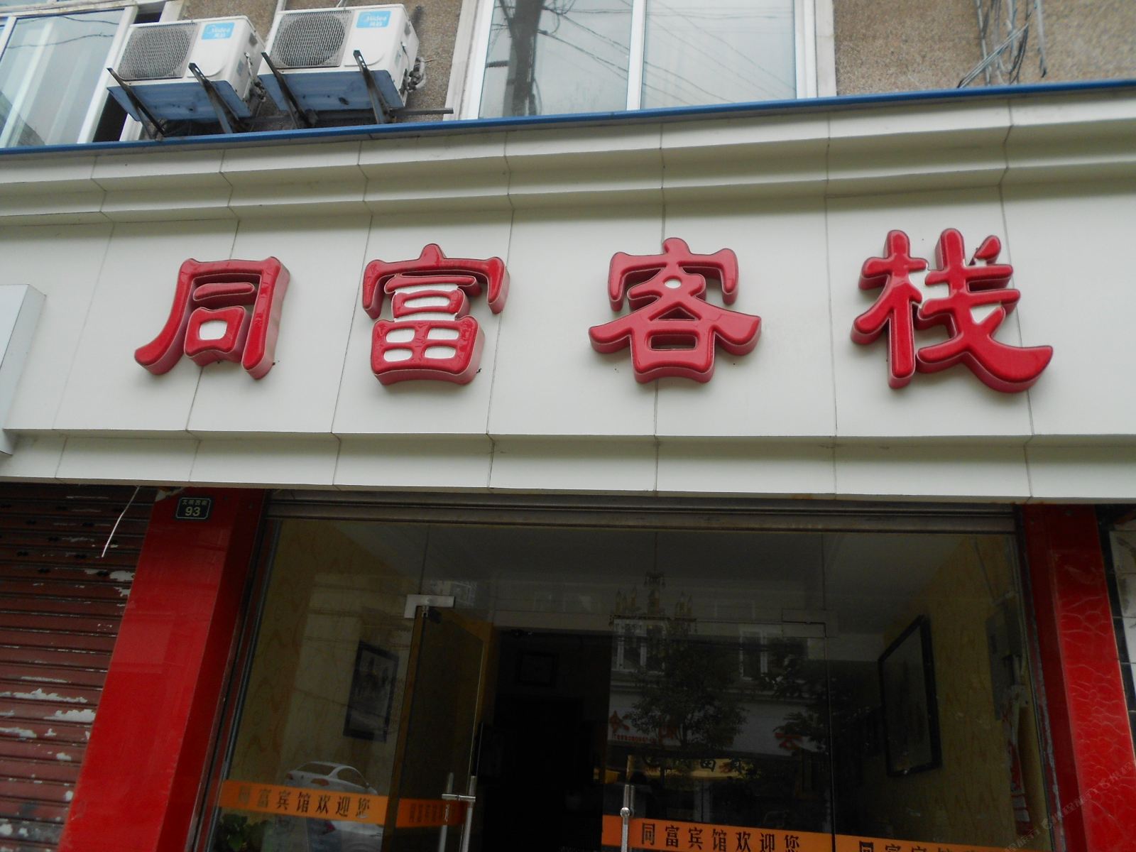 成都同富客栈