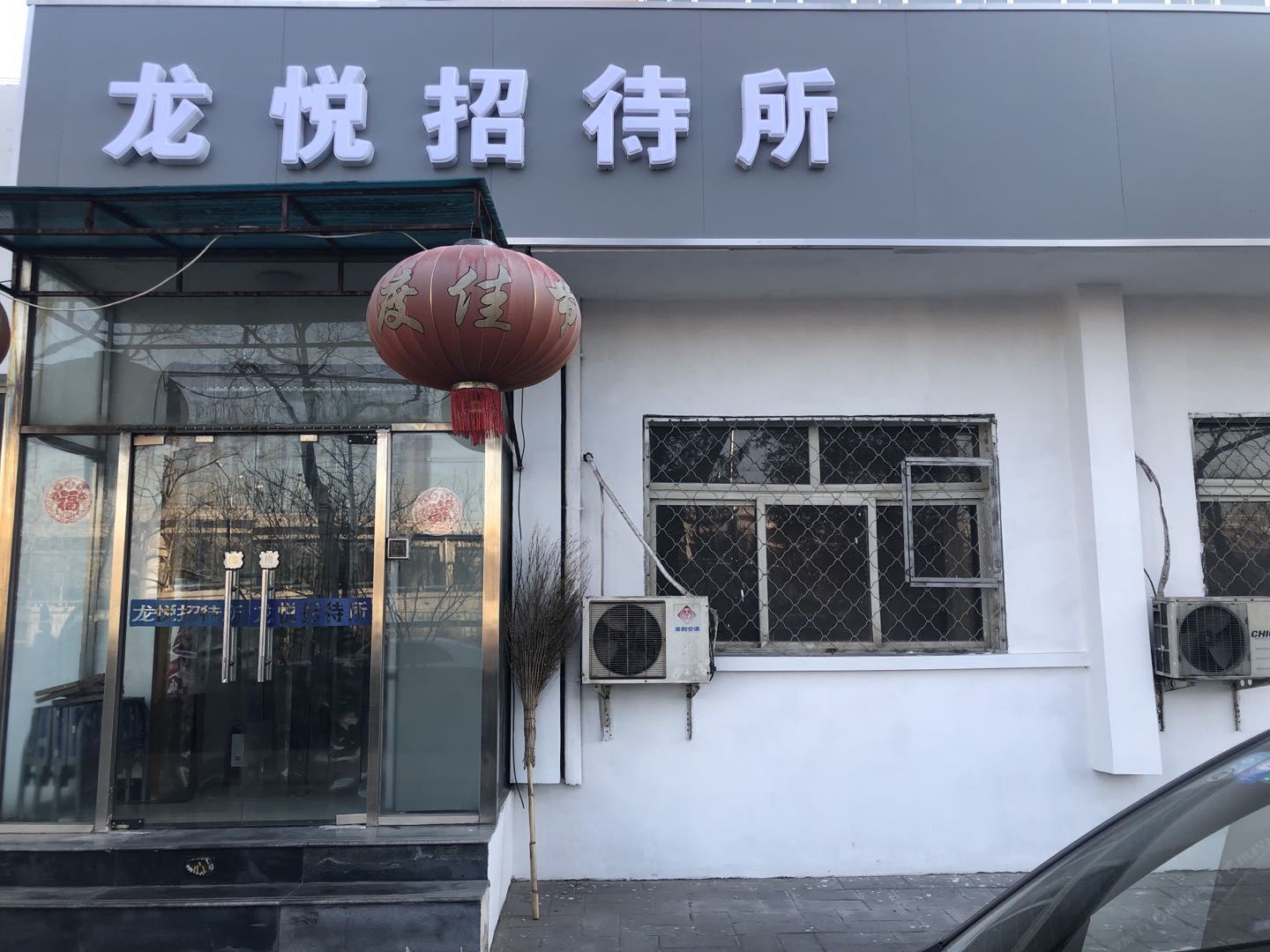 北京龙悦招待所