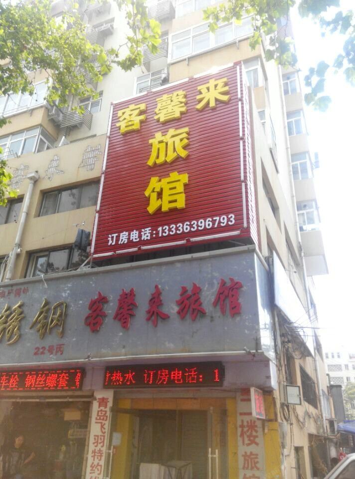 青岛客馨来旅馆