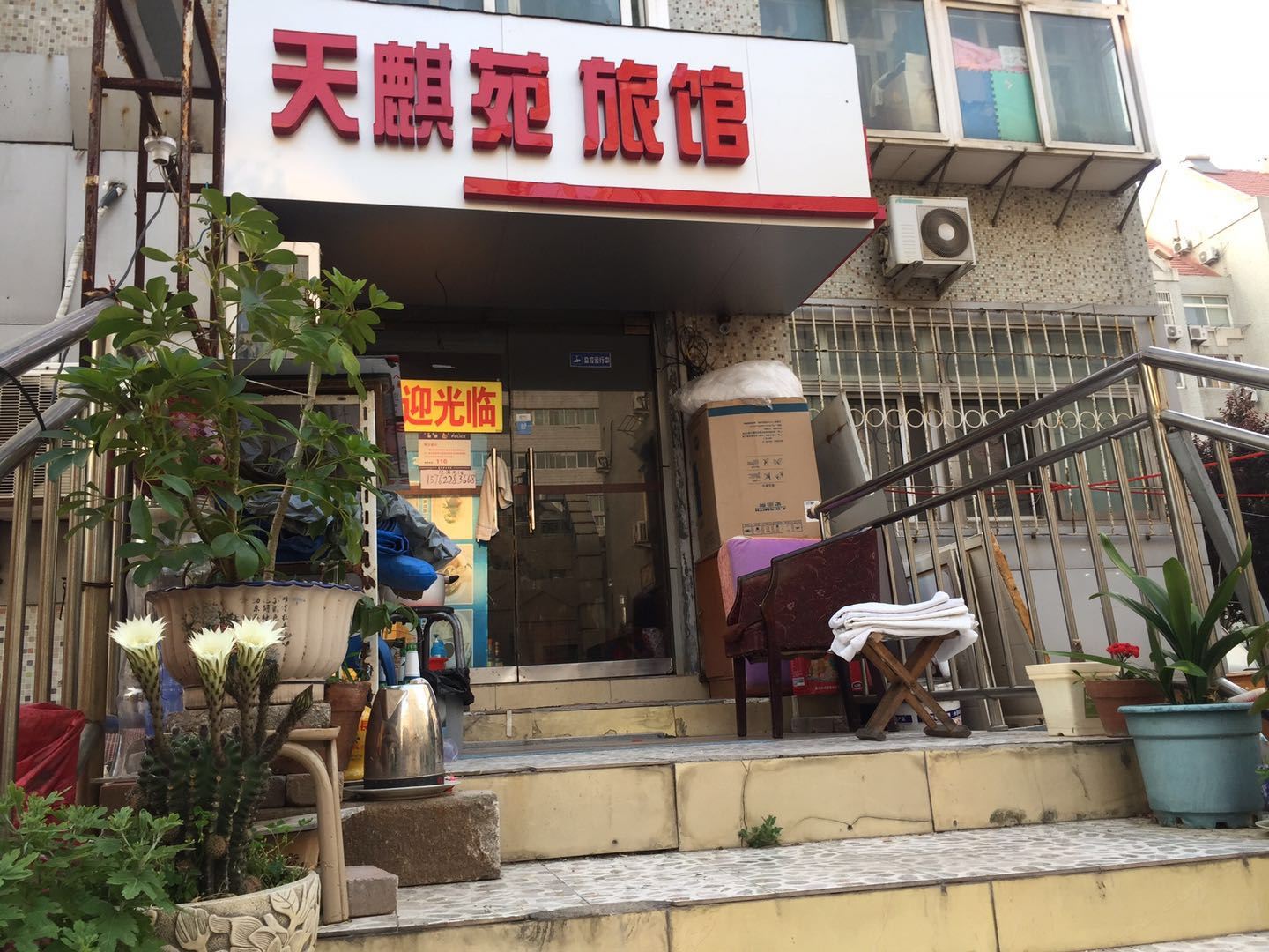青岛天麒苑宾馆