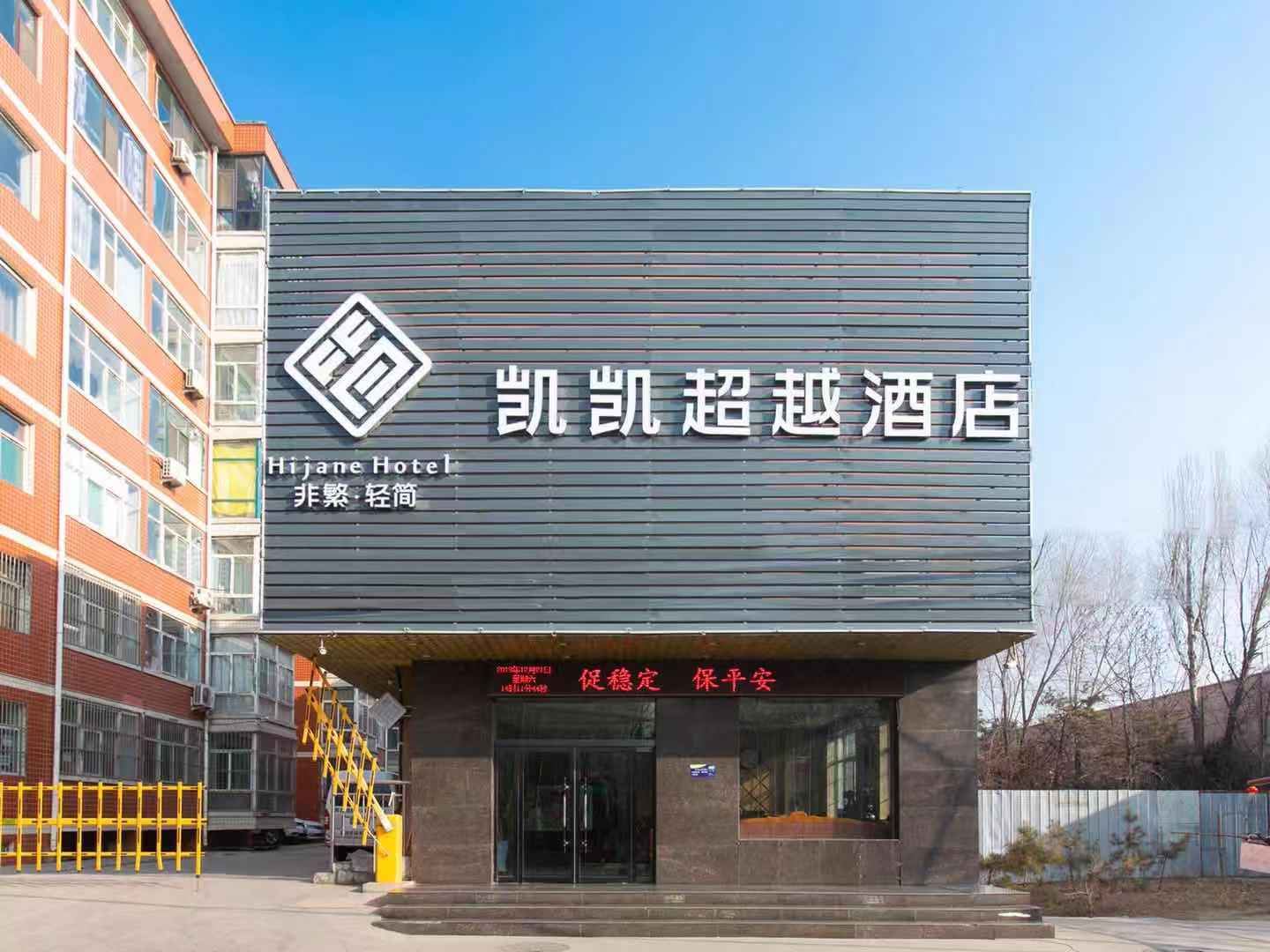 非繁·凯凯超越酒店(太原机场南站店)