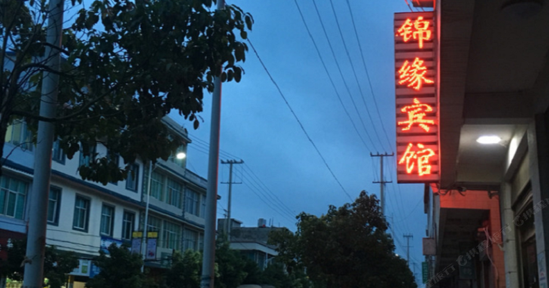 寻甸锦缘宾馆