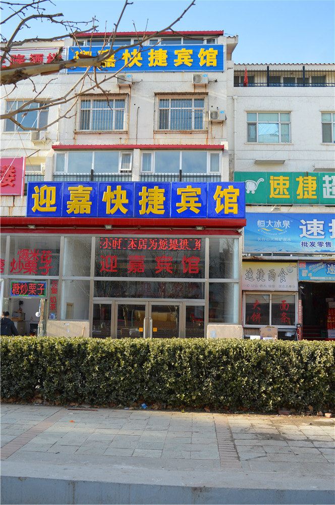 天津迎嘉快捷宾馆